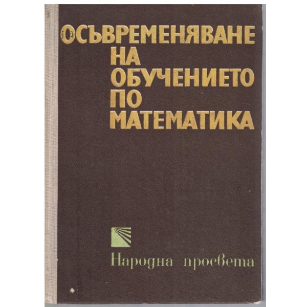 Осъвременяване на обучението по математика - част 1