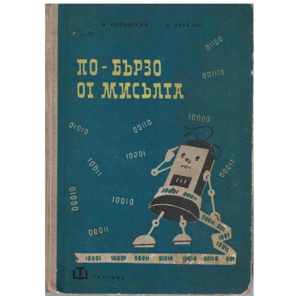По-бързо от мисълта