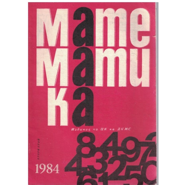 Математика бр.2/1984