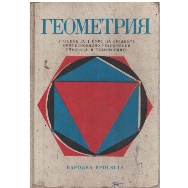 Геометрия за 1 курс