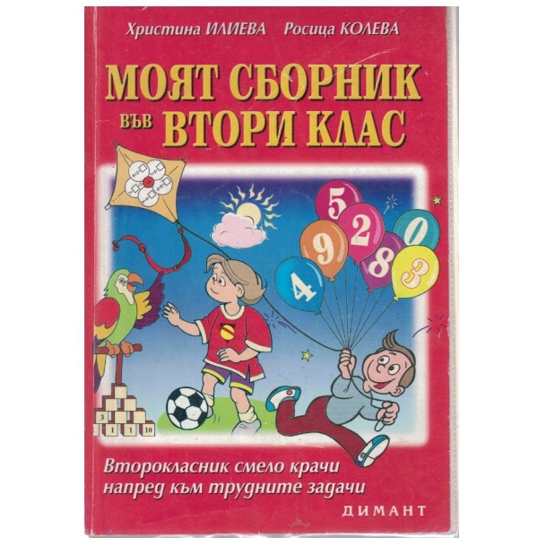 Моят сборник във втори клас