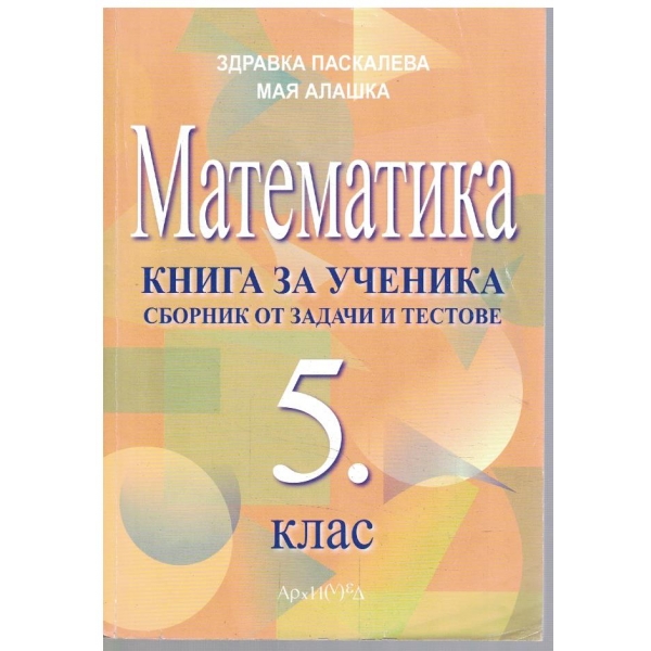 Математика за 5 клас