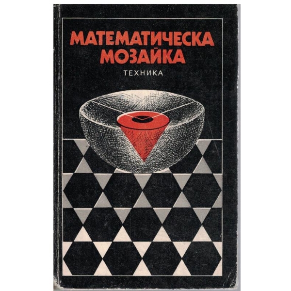 Математическа мозайка
