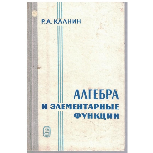 Алгебра и елементарние функции