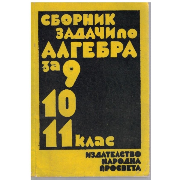 Сборник задачи по алгебра за 9-11 клас