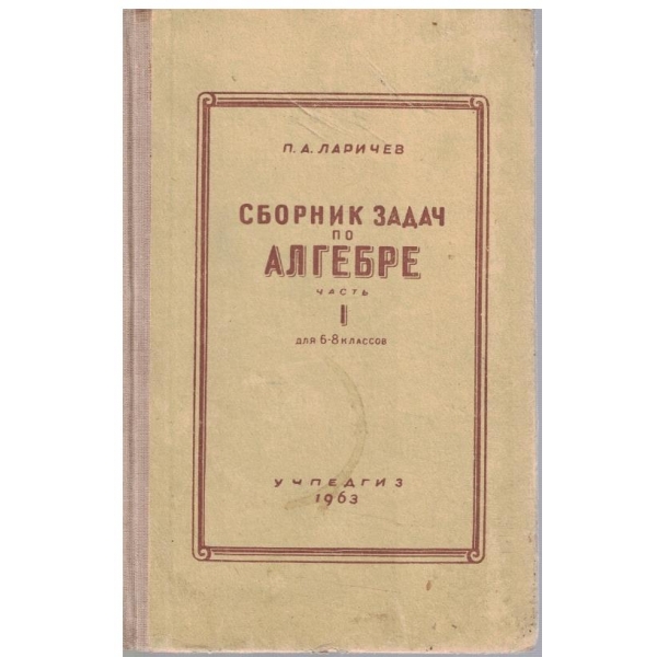 Сборник задач по алгебре - часть 1 для 6-8 классов