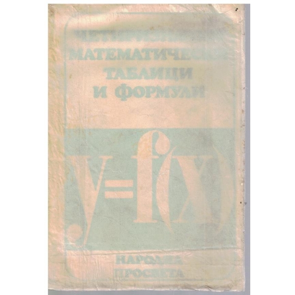 Четиризначни математически таблици и формули