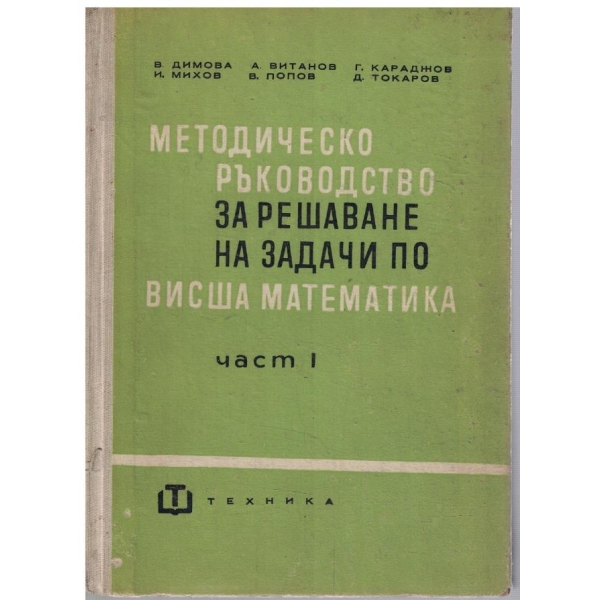 Методическо ръководство за решаване на задачи по Висша математика - част 1