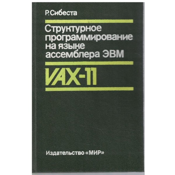 Структурное програмирование на язике ассемблера ЕБМ VAX-11