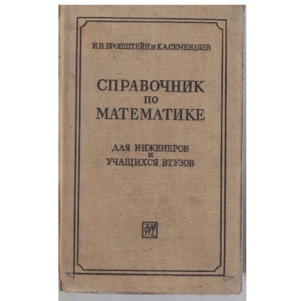 Справочник по математике для инженеров учащихся втузов