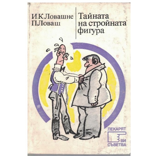 Тайната на стройната фигура
