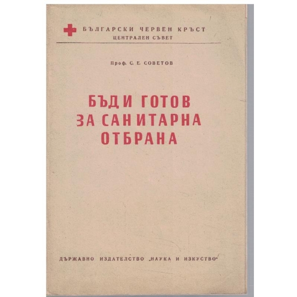 Бъди готов за санитарна отбрана