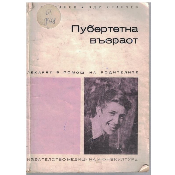 Пубертет възраст