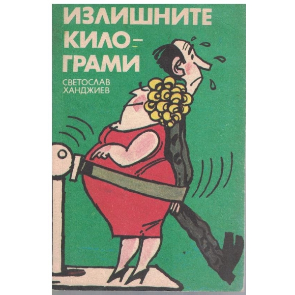 Излишните килограми