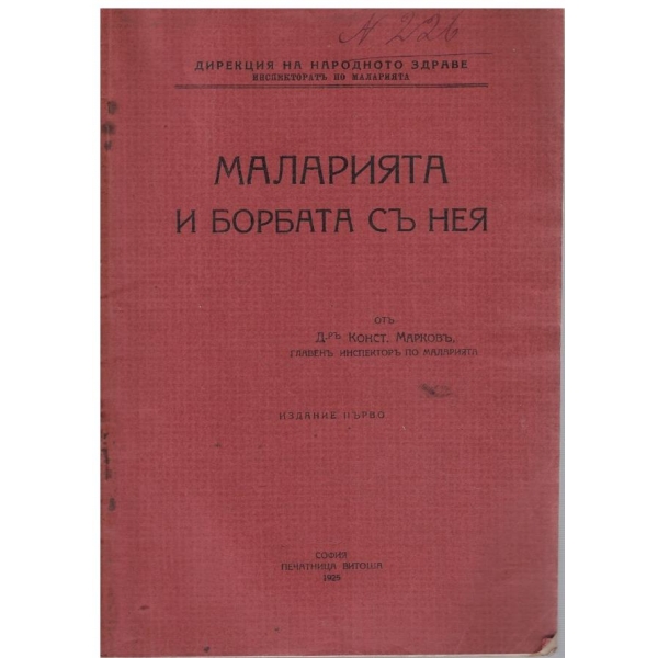 Маларията и борбата съ нея