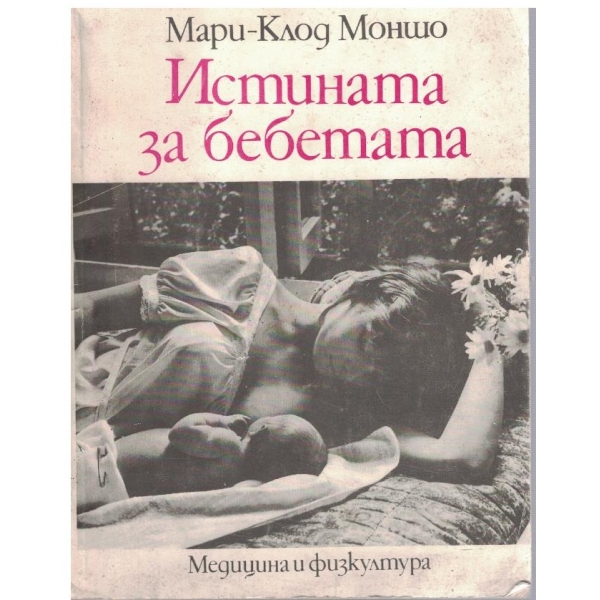 Истината за бебетата