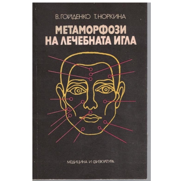 Метаморфози на лечебната игла