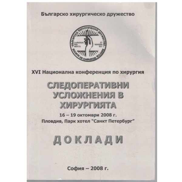 Следоперативни усложнения в хирургията