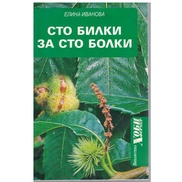Сто билки за сто болки