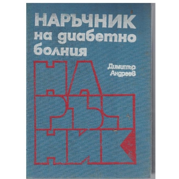 Наръчник за диабетно болния