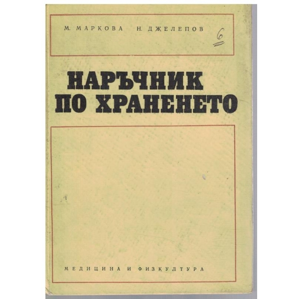 Наръчник по храненето