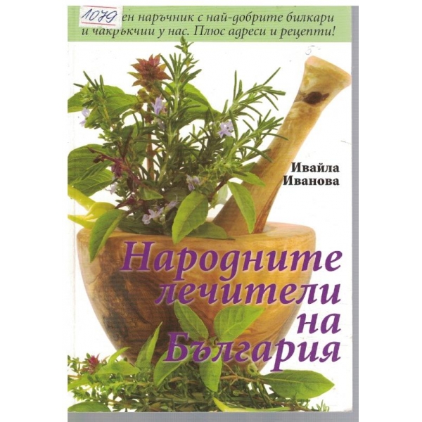 Народните лечители на България