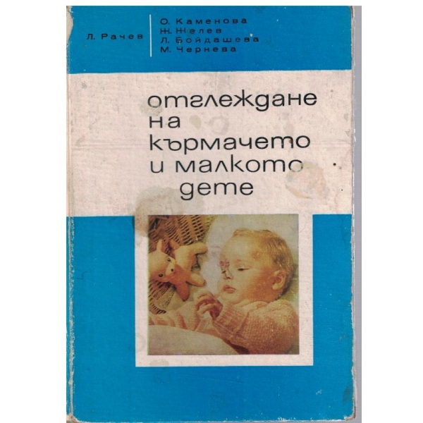 Отглеждане на "кърмачето" и малкото дете