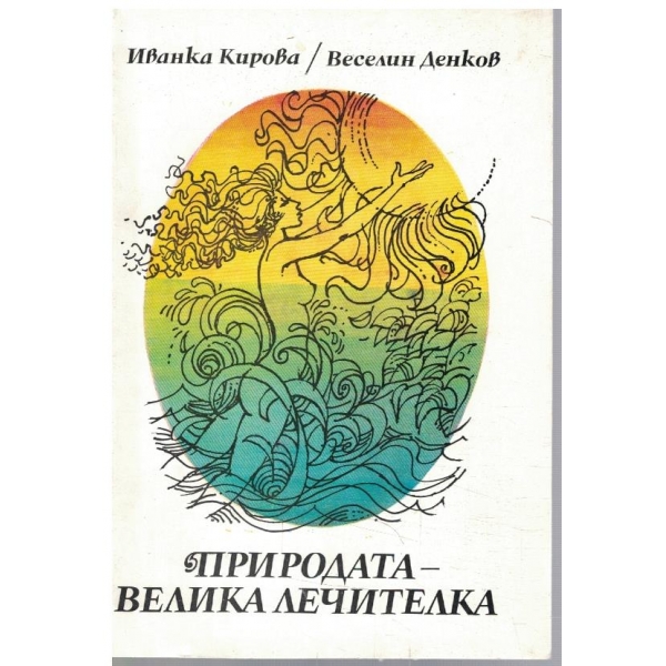 Природата - велика лечителка
