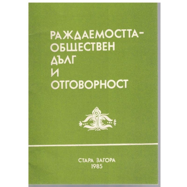 Раждаемостта - обществен дълг и отговорност