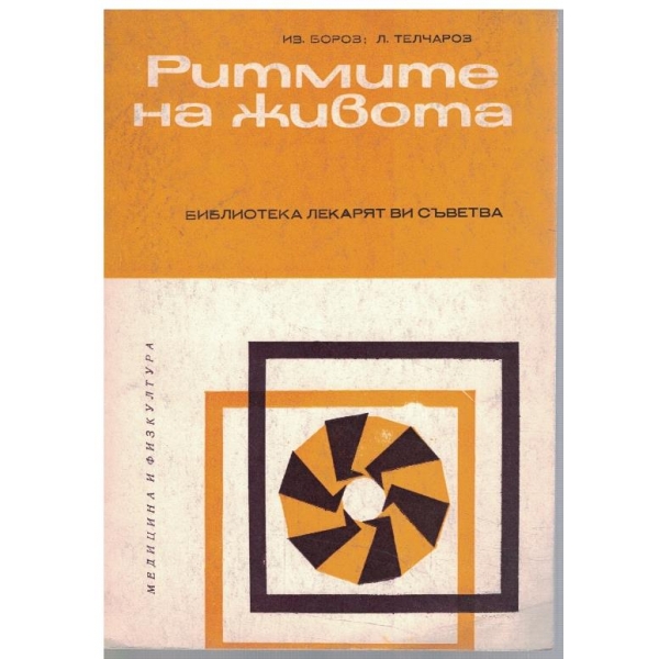 Ритмите на живота