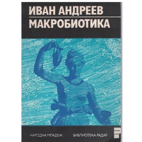 Макробиотика