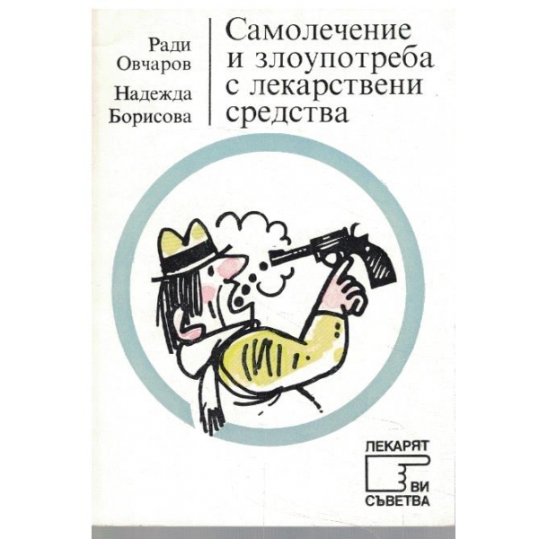 Самолечение и злоупотреба с лекарствени средства
