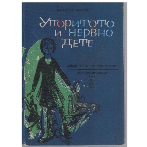 Упоритото и нервно дете