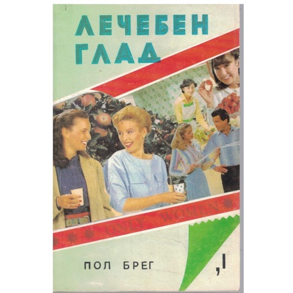 Лечебен глад