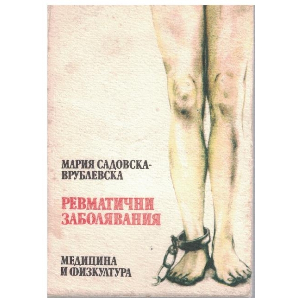 Ревматични заболявания