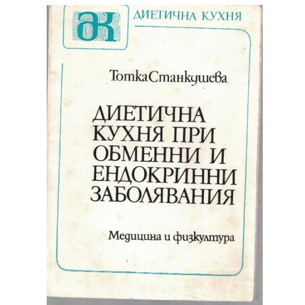 Диетична кухня при обменни и ендокринни заболявания