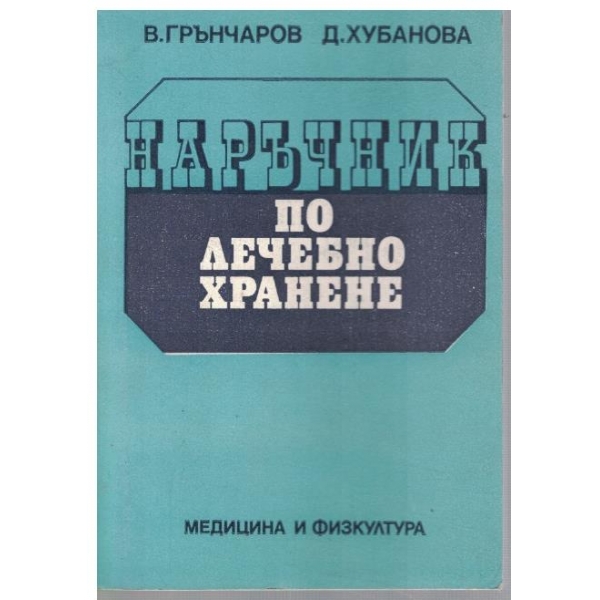 Наръчник по лечебно хранене