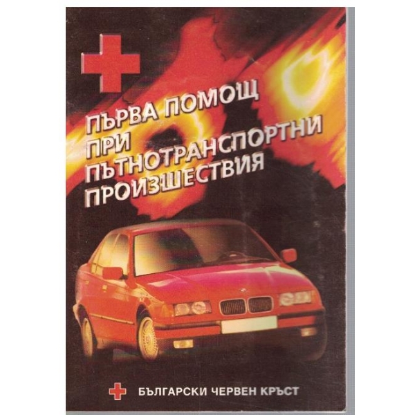 Първа помощ при пътнотранспортни произшествия
