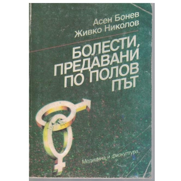 Болести, предавани по полов път