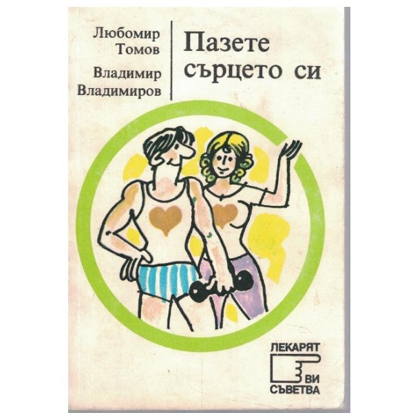 Пазете сърцето си