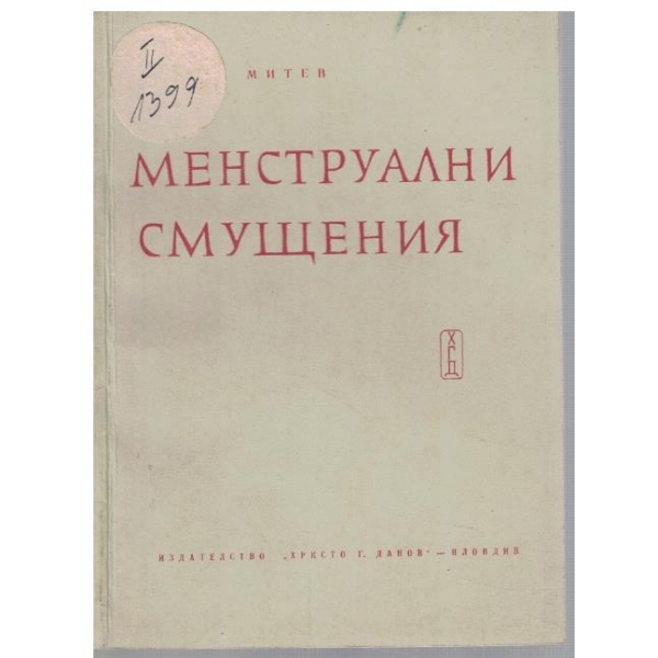 Менструални смущения
