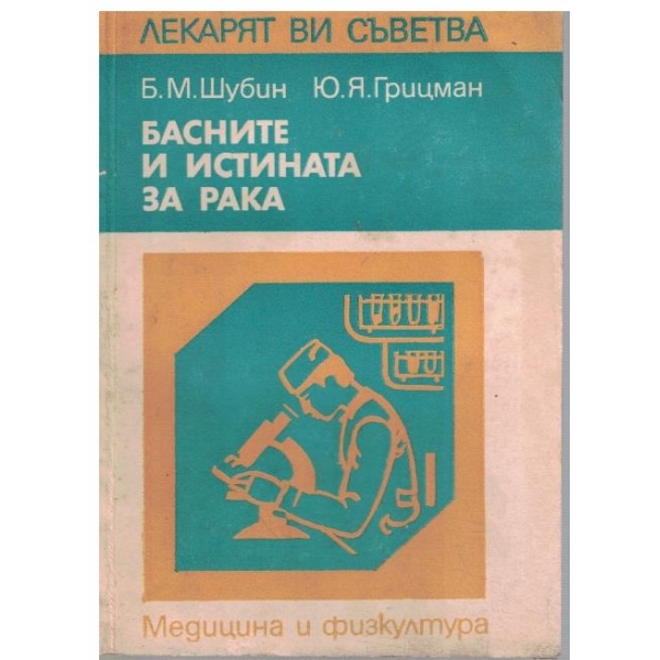 Басните и истината за рака