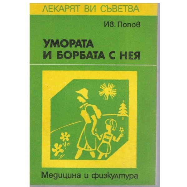 Умората и борбата с нея