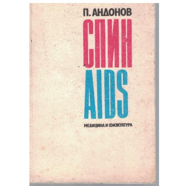 СПИН