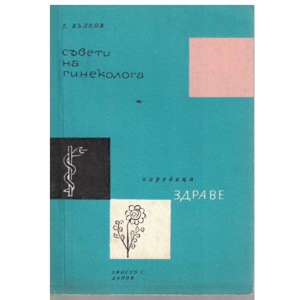 Съвети на гинеколога