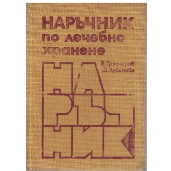 Наръчник по лечебно хранене