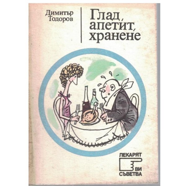 Глад, апетит. хранене