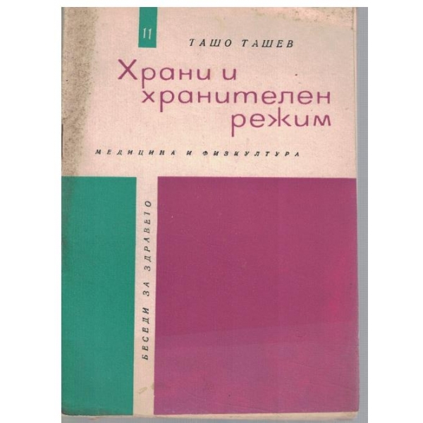 Храни и хранителен режим