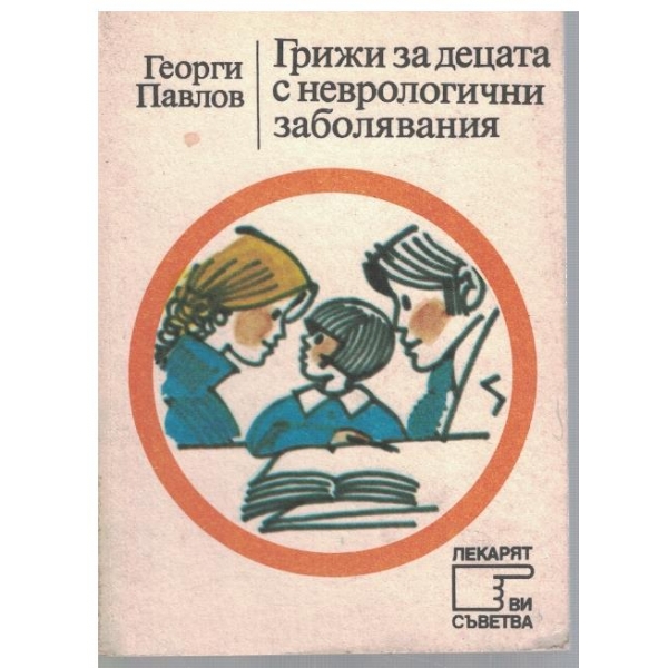 Грижи за децата с неврологични заболявания