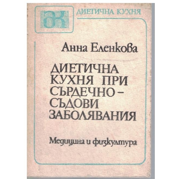 Диетична кухня при сърдечно-съдови заболявания